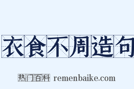 衣食不周造句是什么意思的图片
